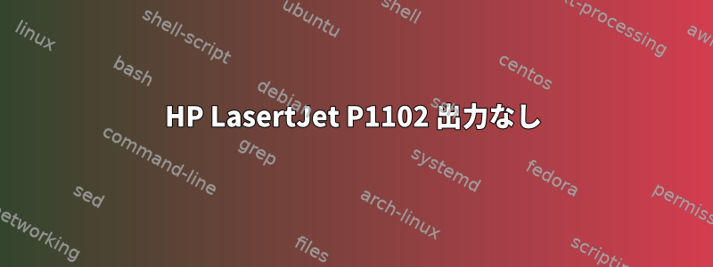 HP LasertJet P1102 出力なし