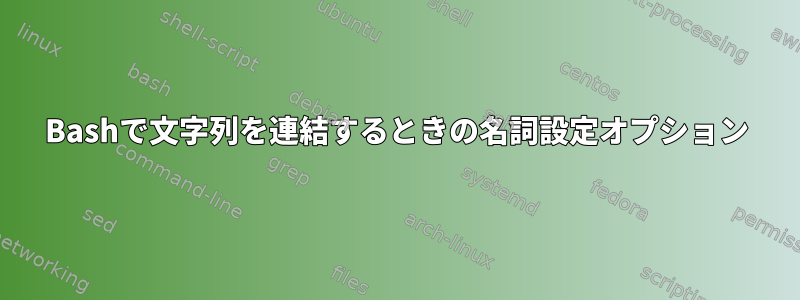 Bashで文字列を連結するときの名詞設定オプション