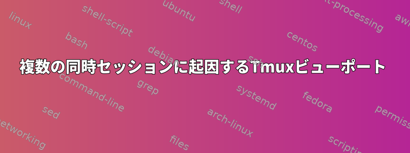 複数の同時セッションに起因するTmuxビューポート