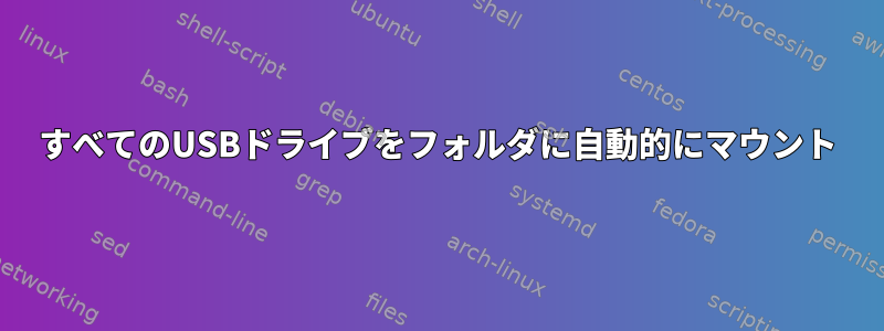 すべてのUSBドライブをフォルダに自動的にマウント