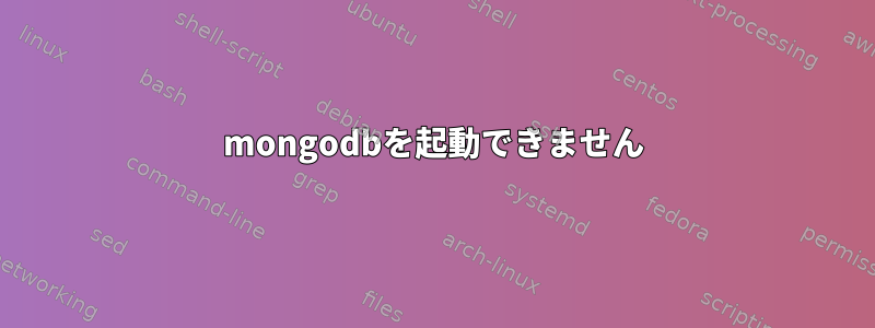 mongodbを起動できません