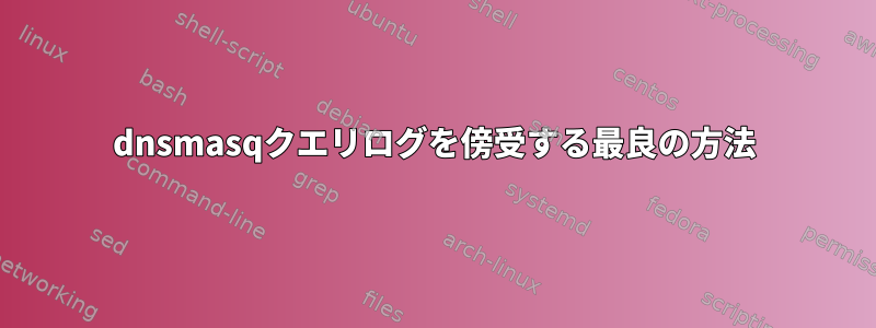 dnsmasqクエリログを傍受する最良の方法