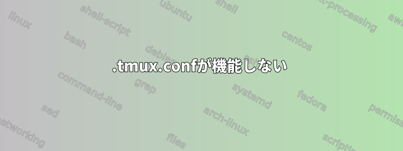 .tmux.confが機能しない