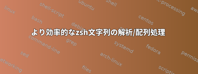 より効率的なzsh文字列の解析/配列処理