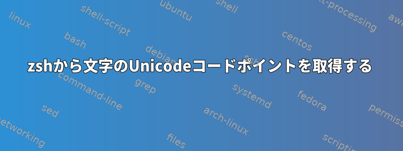 zshから文字のUnicodeコードポイントを取得する