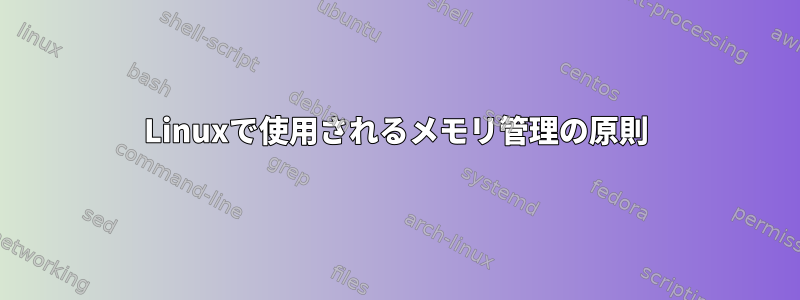 Linuxで使用されるメモリ管理の原則