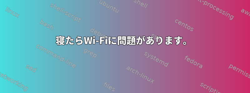 寝たらWi-Fiに問題があります。