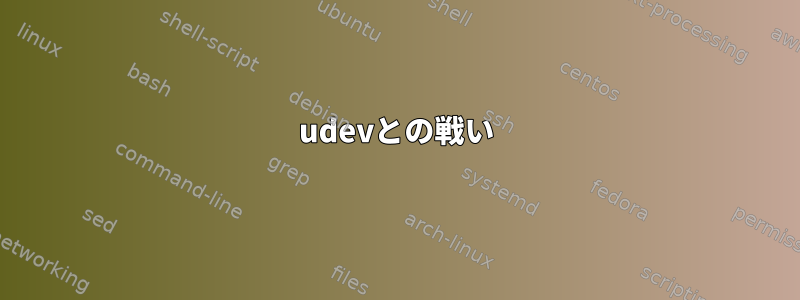 udevとの戦い