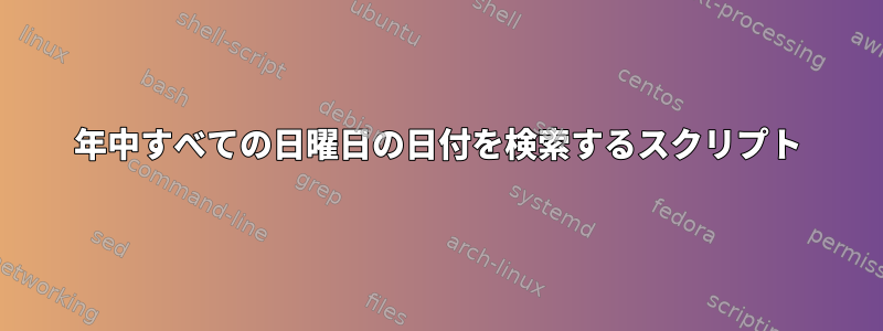 1年中すべての日曜日の日付を検索するスクリプト