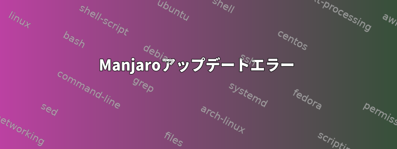 Manjaroアップデートエラー