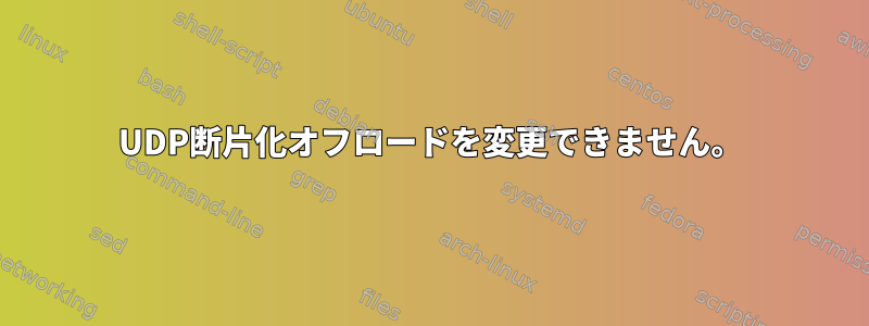 UDP断片化オフロードを変更できません。