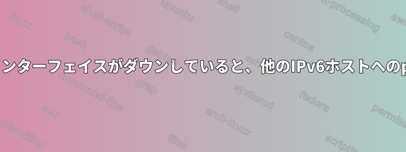 IPv6：ループバックインターフェイスがダウンしていると、他のIPv6ホストへのpingが機能しない理由