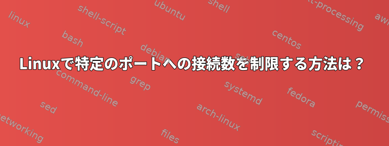 Linuxで特定のポートへの接続数を制限する方法は？