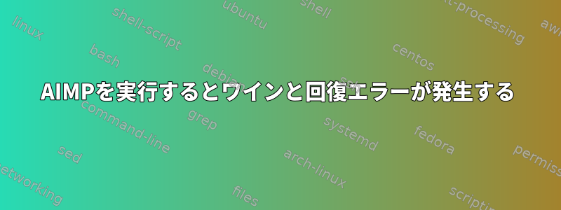 AIMPを実行するとワインと回復エラーが発生する