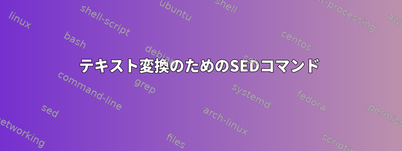 テキスト変換のためのSEDコマンド