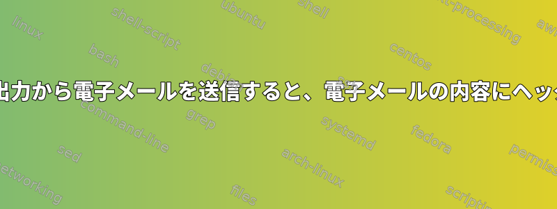 muttは、crontab出力から電子メールを送信すると、電子メールの内容にヘッダーを表示します。