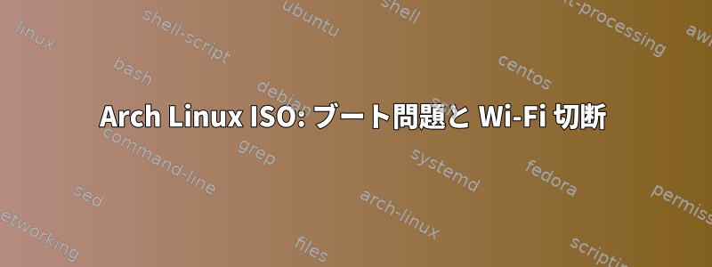 Arch Linux ISO: ブート問題と Wi-Fi 切断