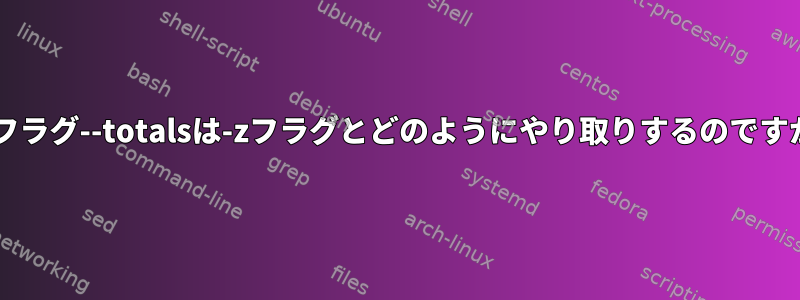 tarフラグ--totalsは-zフラグとどのようにやり取りするのですか？