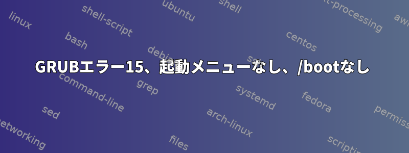 GRUBエラー15、起動メニューなし、/bootなし