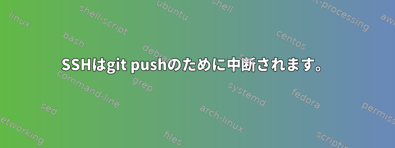 SSHはgit pushのために中断されます。