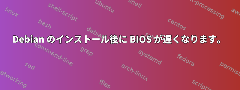 Debian のインストール後に BIOS が遅くなります。