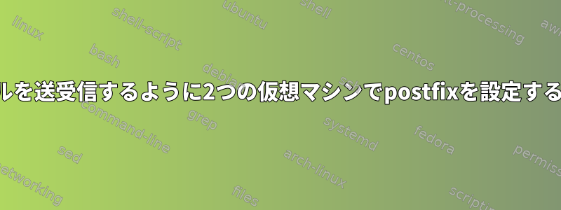 電子メールを送受信するように2つの仮想マシンでpostfixを設定する方法は？