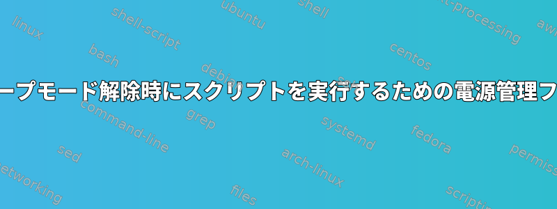 スリープモード解除時にスクリプトを実行するための電源管理フック