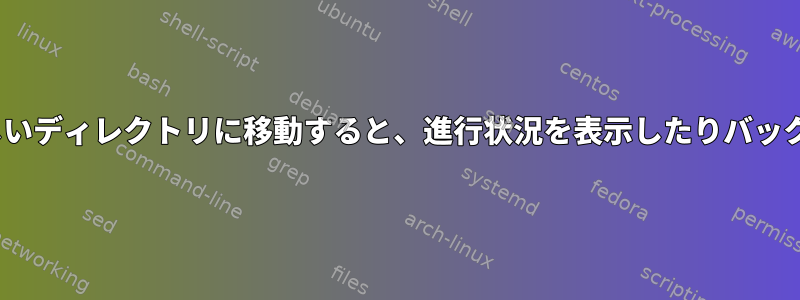 rsyncを使用してマージされたファイルを新しいディレクトリに移動すると、進行状況を表示したりバックアップを作成したりすることはできません。