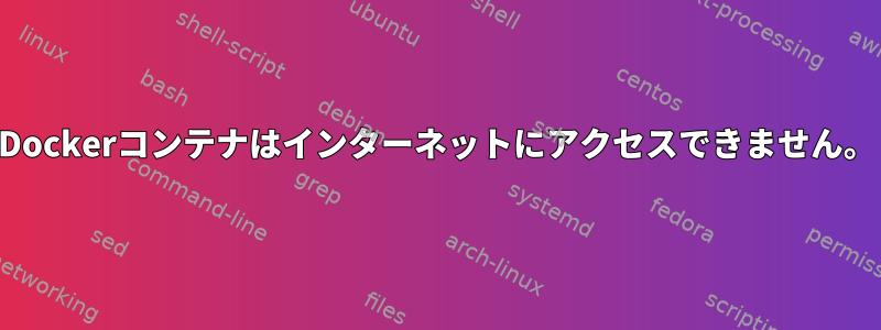 Dockerコンテナはインターネットにアクセスできません。