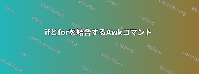 ifとforを結合するAwkコマンド