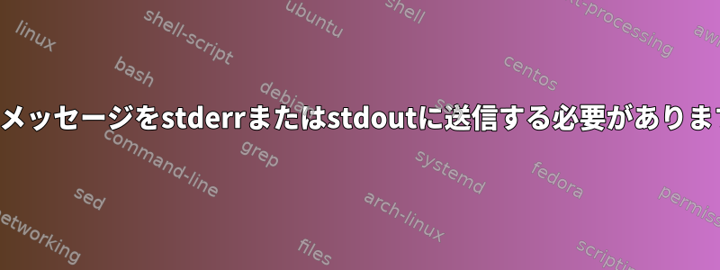 使用法メッセージをstderrまたはstdoutに送信する必要がありますか？