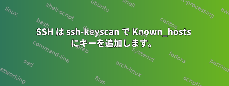 SSH は ssh-keyscan で Known_hosts にキーを追加します。