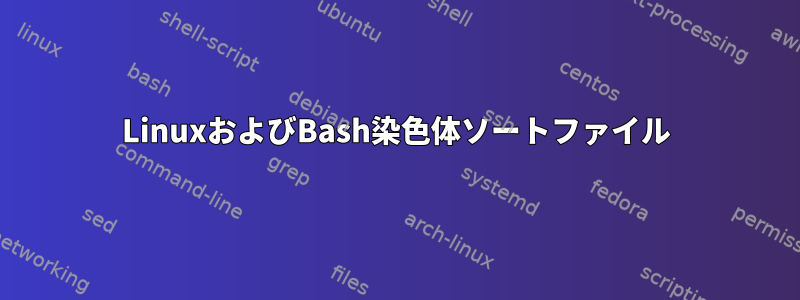 LinuxおよびBash染色体ソートファイル