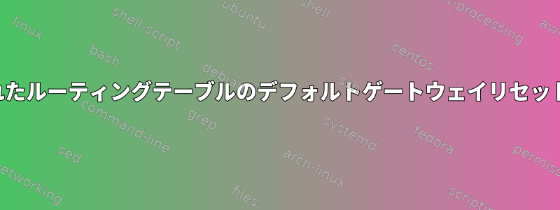 更新されたルーティングテーブルのデフォルトゲートウェイリセットの問題