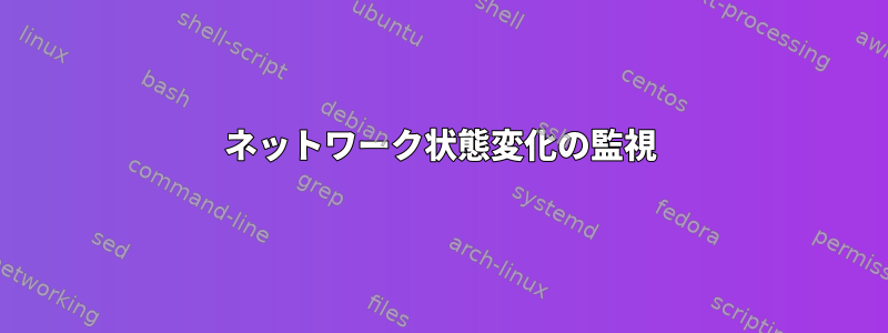 ネットワーク状態変化の監視