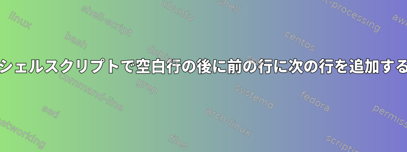 Unixシェルスクリプトで空白行の後に前の行に次の行を追加する方法