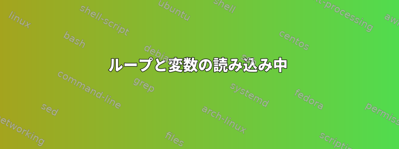 ループと変数の読み込み中