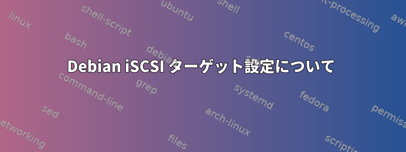 Debian iSCSI ターゲット設定について