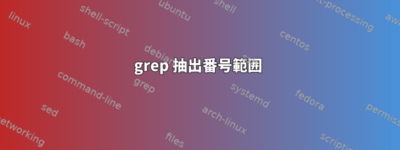 grep 抽出番号範囲