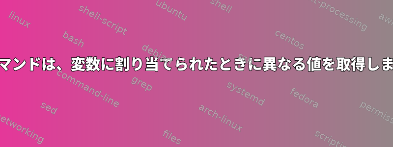 psコマンドは、変数に割り当てられたときに異なる値を取得します。