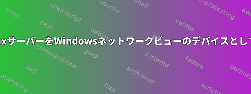 UPnPは、LinuxサーバーをWindowsネットワークビューのデバイスとして発表します。