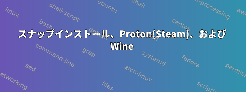 スナップインストール、Proton(Steam)、および Wine