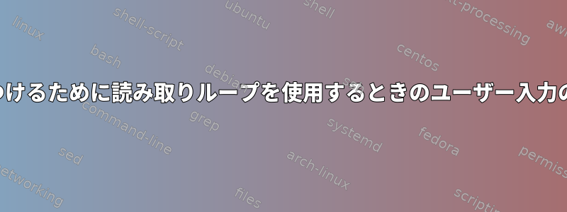 結果を見つけるために読み取りループを使用するときのユーザー入力の読み取り