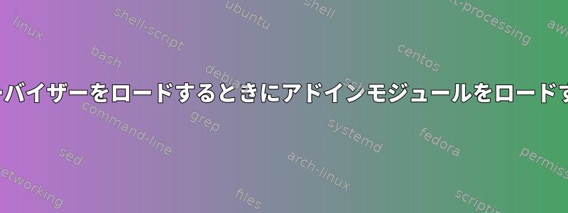 Xenハイパーバイザーをロードするときにアドインモジュールをロードする方法は？