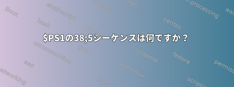 $PS1の38;5シーケンスは何ですか？