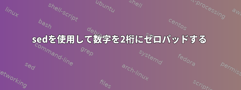 sedを使用して数字を2桁にゼロパッドする