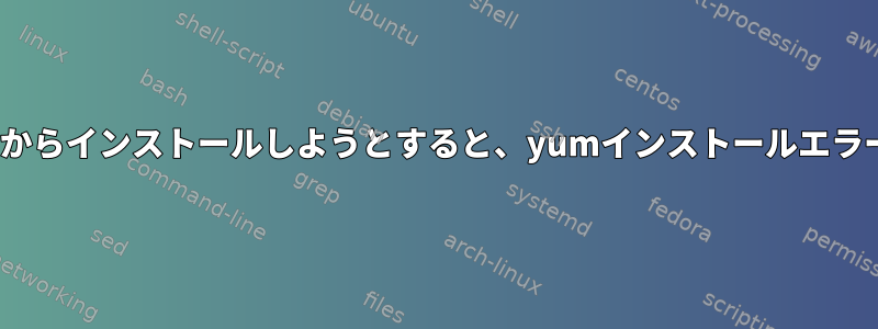 7の代わりにepel8からインストールしようとすると、yumインストールエラーが発生します。