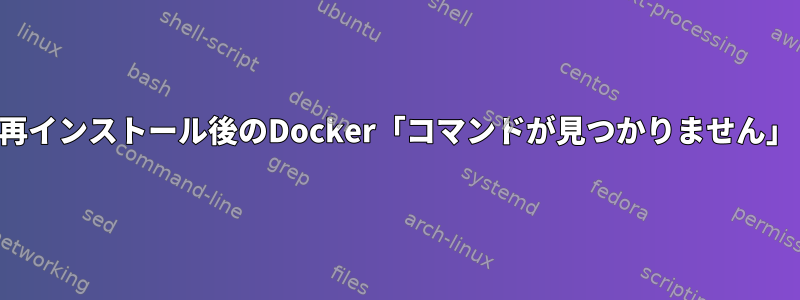 再インストール後のDocker「コマンドが見つかりません」