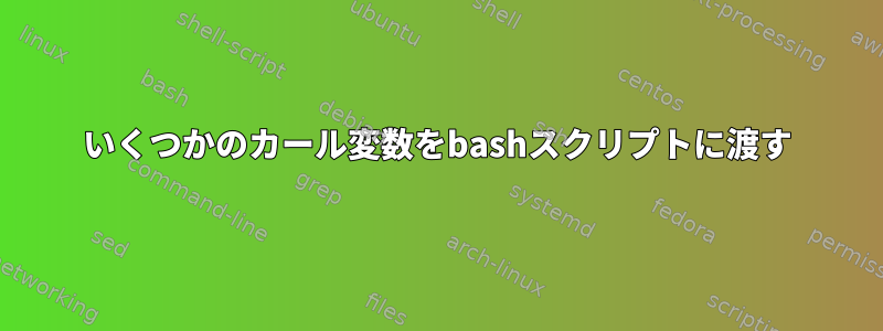 いくつかのカール変数をbashスクリプトに渡す