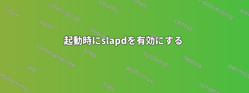 起動時にslapdを有効にする